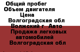  › Общий пробег ­ 158 000 › Объем двигателя ­ 2 400 › Цена ­ 850 000 - Волгоградская обл., Волжский г. Авто » Продажа легковых автомобилей   . Волгоградская обл.